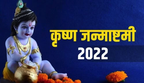 janmashtami 2022